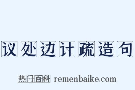 议处边计疏造句是什么意思的图片